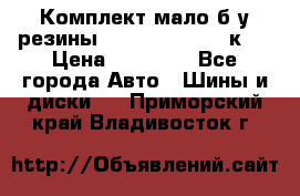 Комплект мало б/у резины Mishelin 245/45/к17 › Цена ­ 12 000 - Все города Авто » Шины и диски   . Приморский край,Владивосток г.